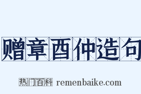 赠章酉仲造句是什么意思的图片